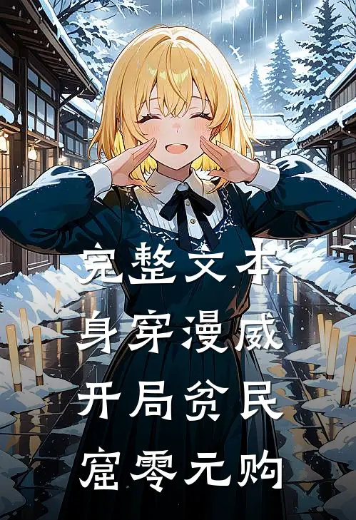 完整文本身穿漫威，开局贫民窟零元购