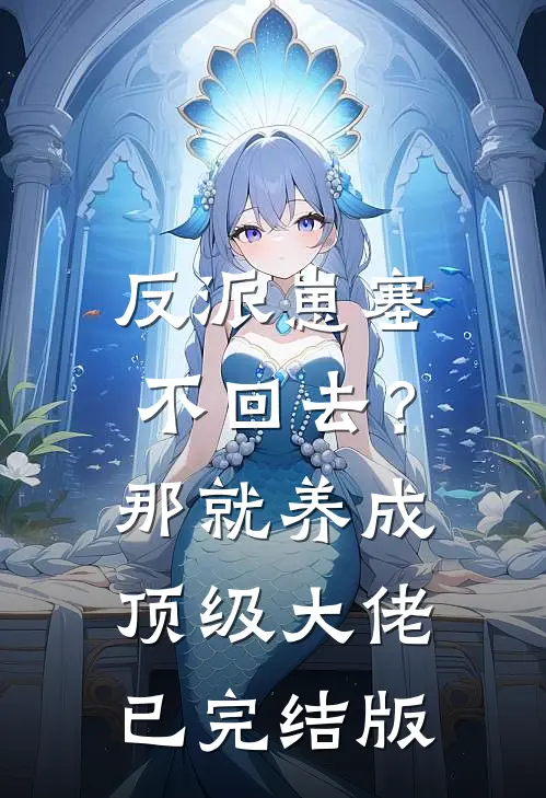 反派崽塞不回去？那就养成顶级大佬已完结版