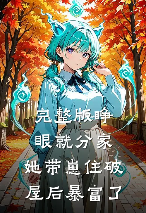 完整版睁眼就分家，她带崽住破屋后暴富了