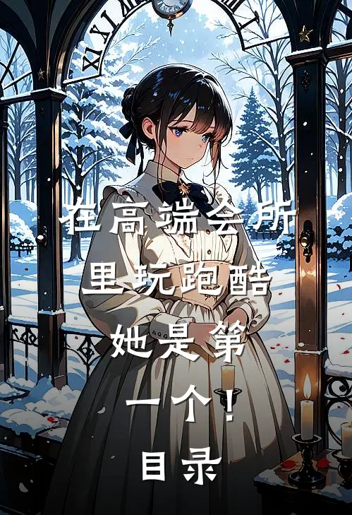 在高端会所里玩跑酷，她是第一个！目录