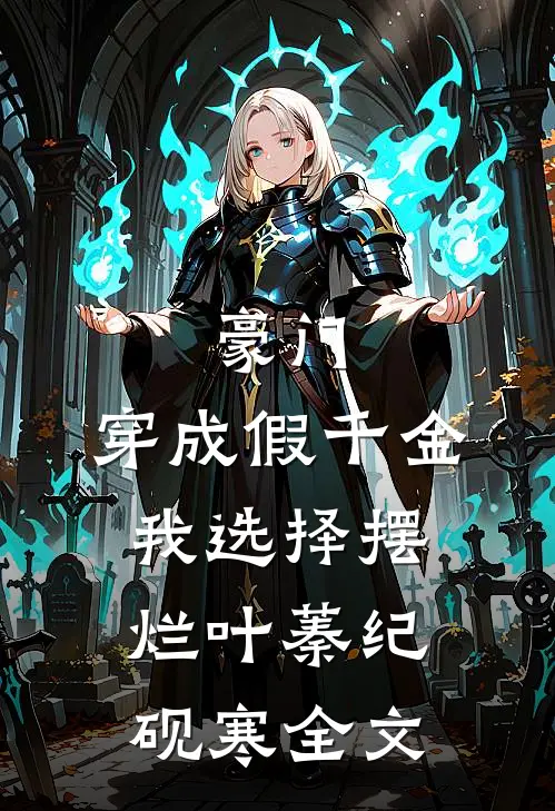 豪门：穿成假千金，我选择摆烂叶蓁纪砚寒全文