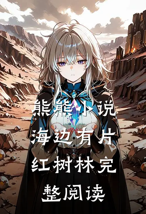 熊熊小说：海边有片红树林完整阅读