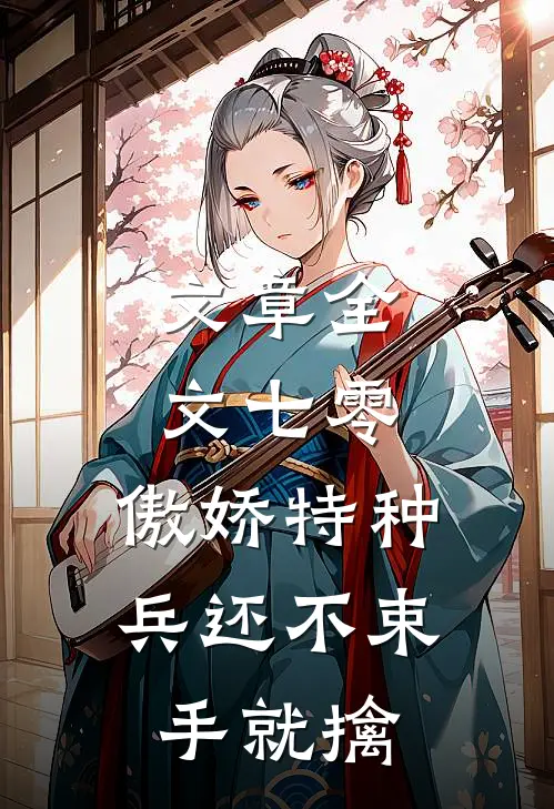 文章全文七零：傲娇特种兵还不束手就擒