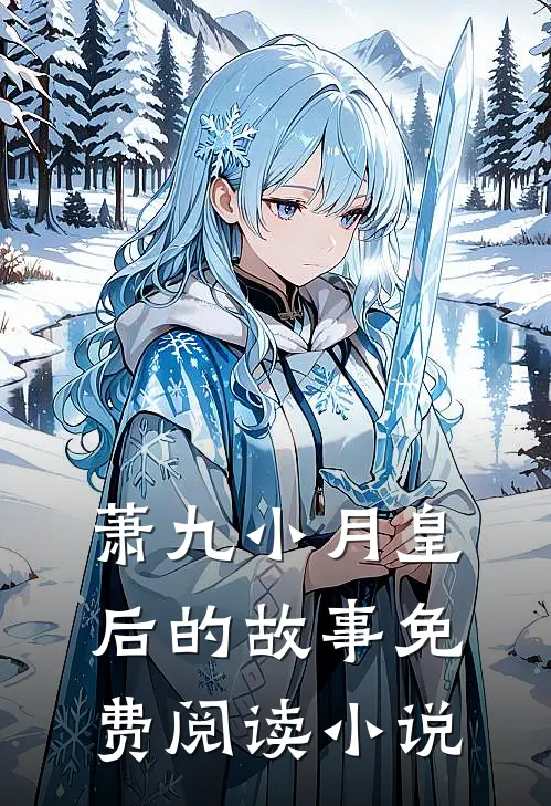 萧九小月皇后的故事免费阅读小说