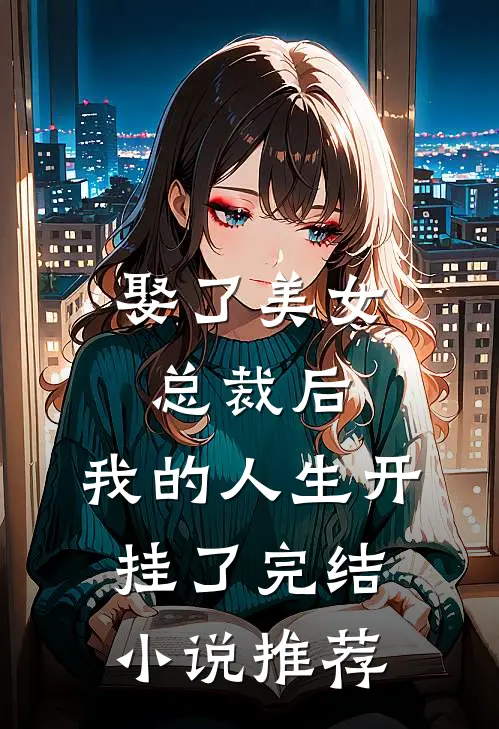 娶了美女总裁后，我的人生开挂了完结小说推荐