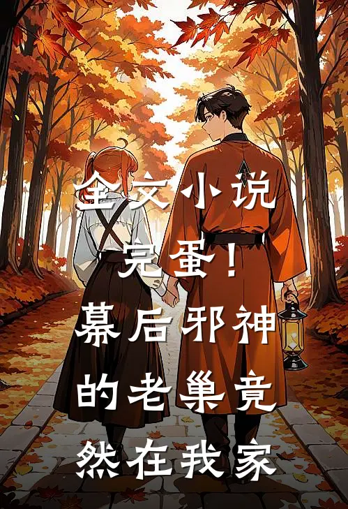全文小说完蛋！幕后邪神的老巢竟然在我家