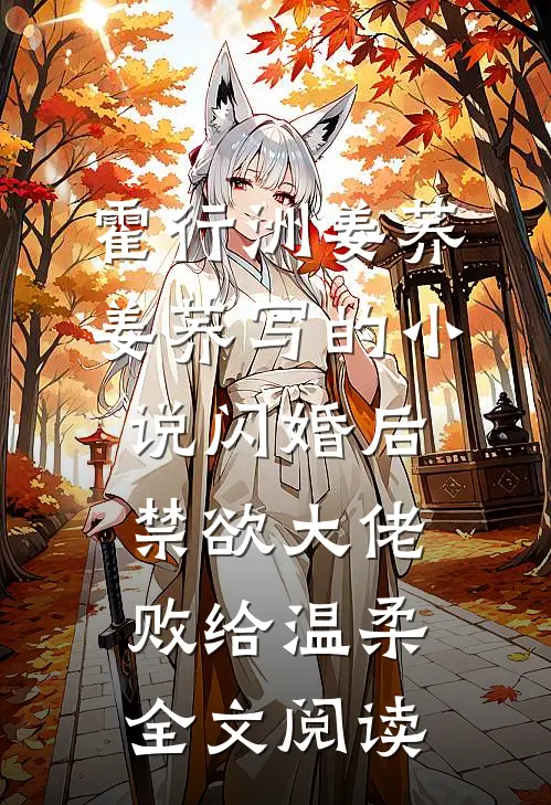 霍行洲姜荞姜荞写的小说闪婚后，禁欲大佬败给温柔全文阅读