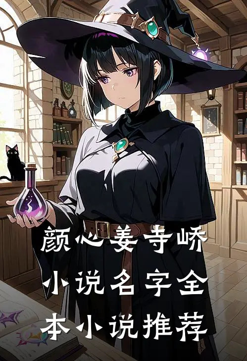 颜心姜寺峤小说名字全本小说推荐