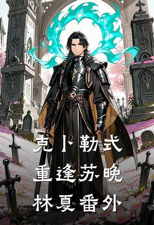 克卜勒式重逢苏晚林夏 番外