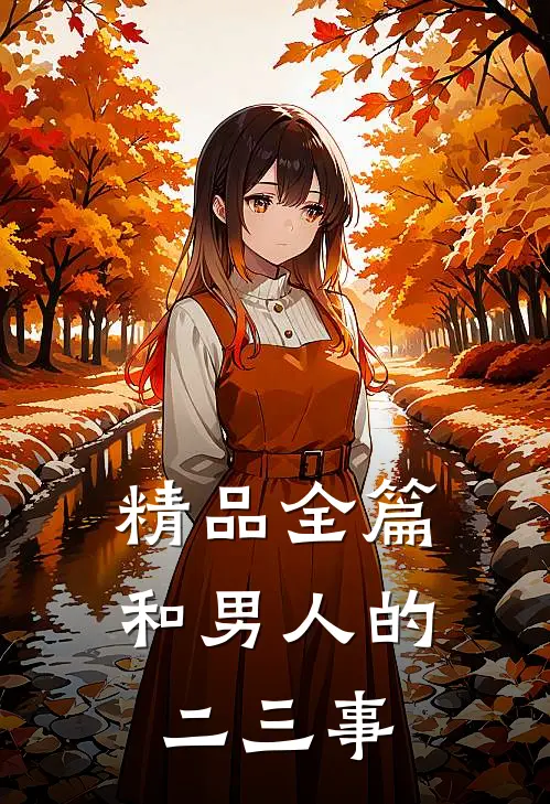 精品全篇和男人的二三事