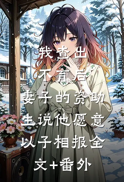 我查出不育后，妻子的资助生说他愿意以子相报全文+番外