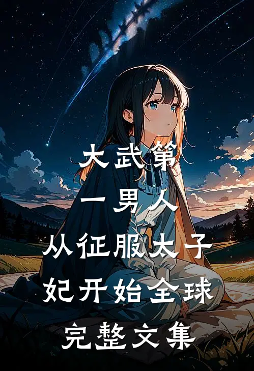 大武第一男人：从征服太子妃开始全球完整文集