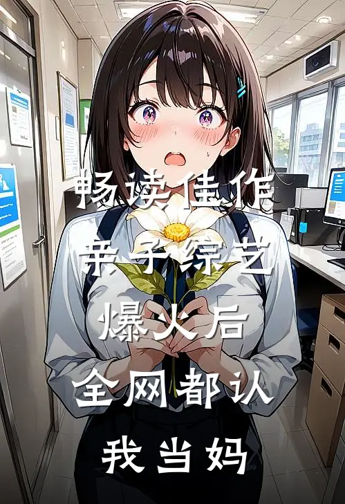 畅读佳作亲子综艺爆火后，全网都认我当妈