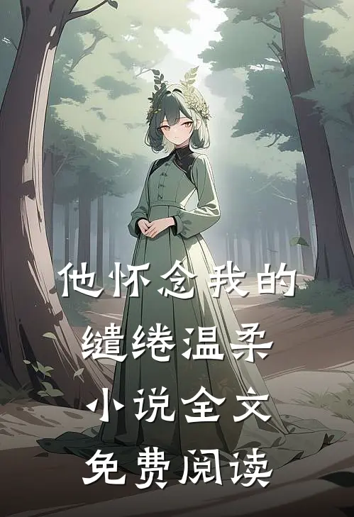 他怀念我的缱绻温柔小说全文免费阅读