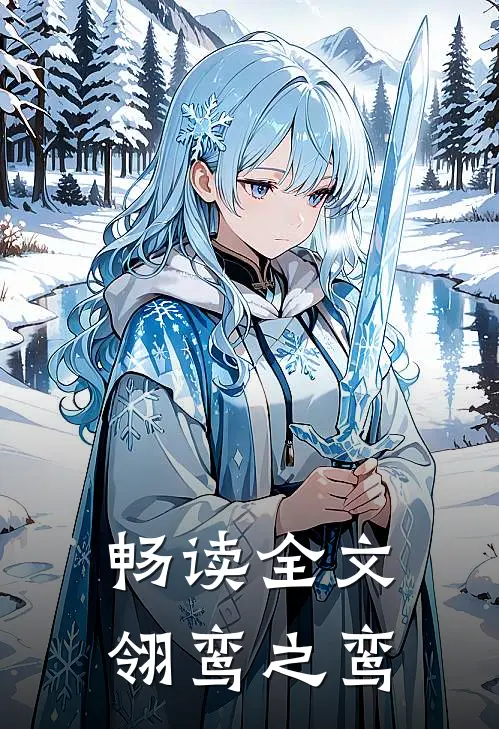 畅读全文翎鸾之鸾
