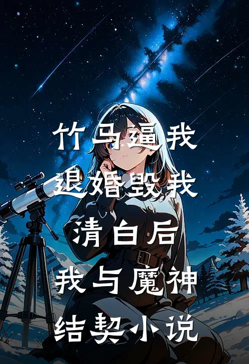 竹马逼我退婚毁我清白后，我与魔神结契小说