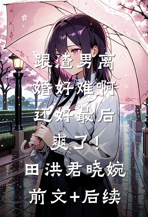 跟渣男离婚好难啊，还好最后爽了！田洪君晓婉前文+后续
