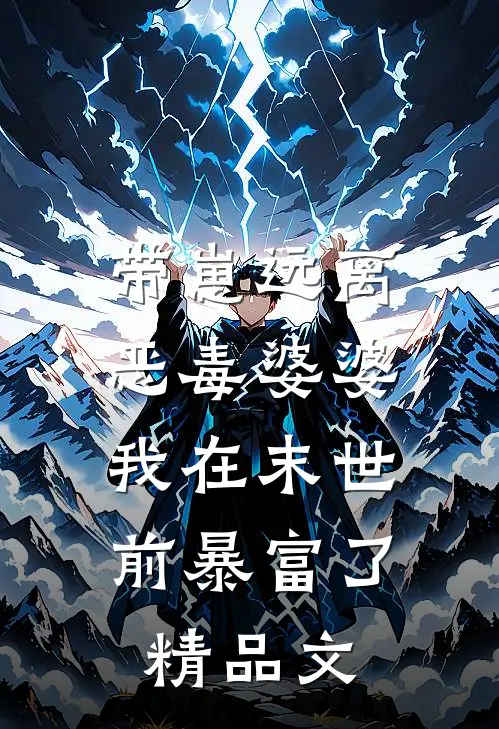 带崽远离恶毒婆婆，我在末世前暴富了精品文
