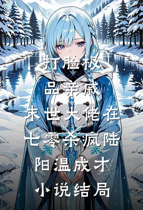 打脸极品亲戚，末世大佬在七零杀疯陆阳温成才小说结局