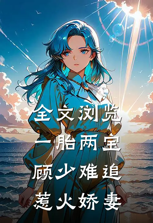 全文浏览一胎两宝：顾少难追惹火娇妻