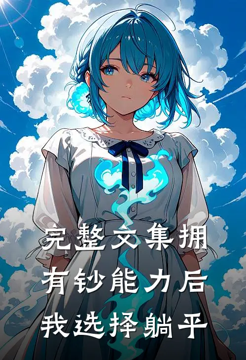 完整文集拥有钞能力后，我选择躺平