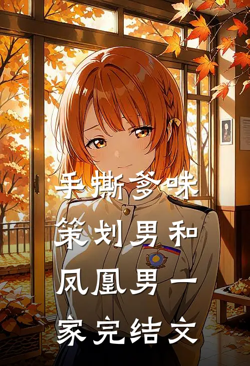 手撕爹味策划男和凤凰男一家完结文