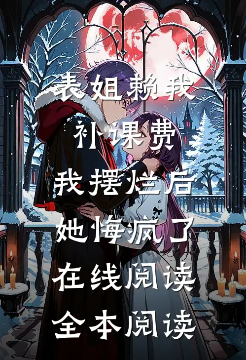表姐赖我补课费，我摆烂后她悔疯了在线阅读全本阅读