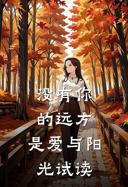 没有你的远方，是爱与阳光试读