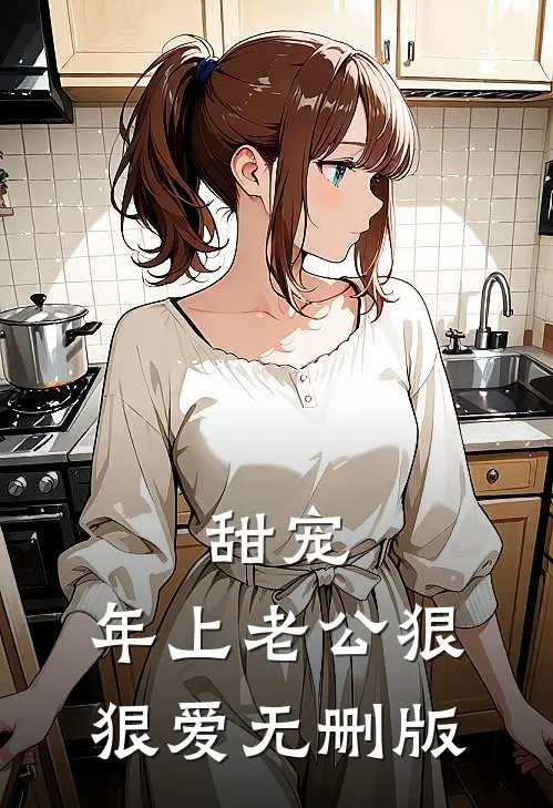 甜宠：年上老公狠狠爱无删版