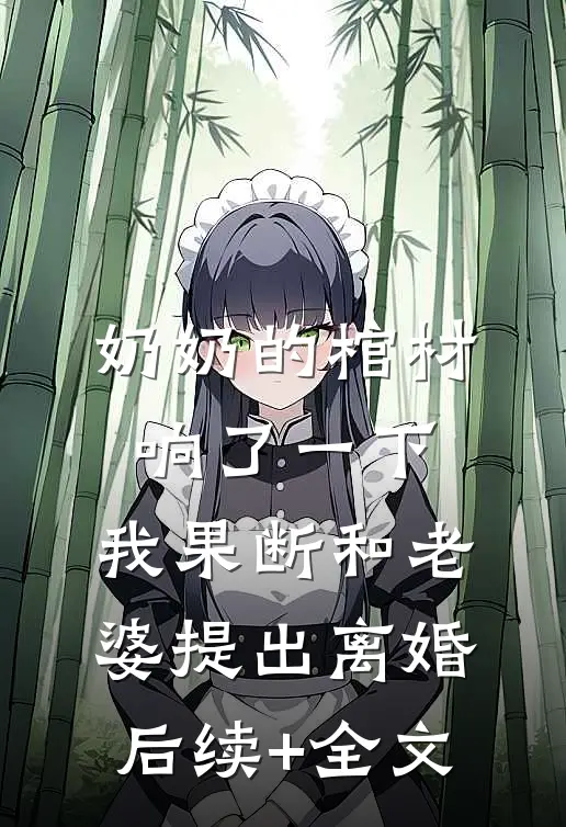 奶奶的棺材响了一下，我果断和老婆提出离婚后续+全文