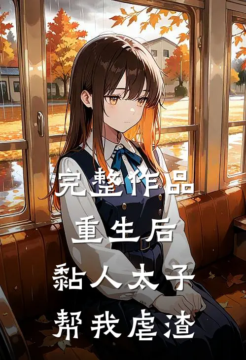 完整作品重生后，黏人太子帮我虐渣