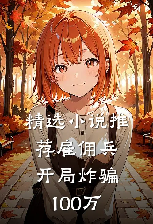 精选小说推荐雇佣兵：开局炸骗100万
