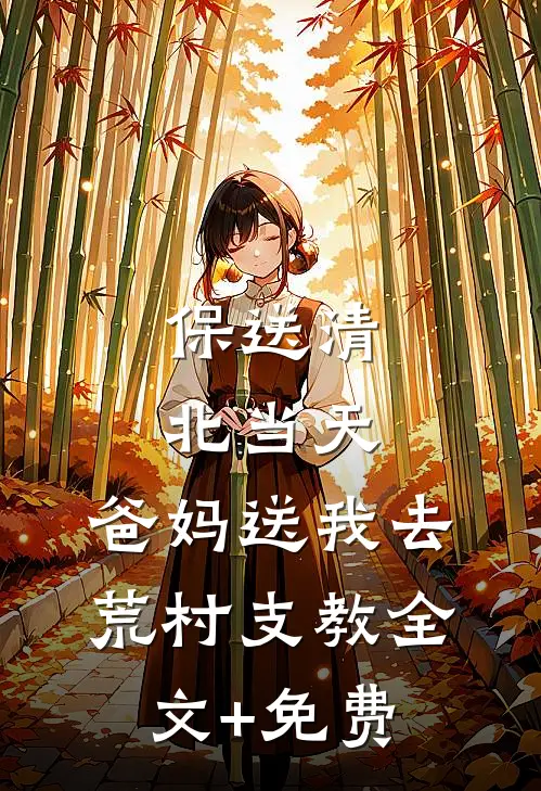 保送清北当天，爸妈送我去荒村支教全文+免费