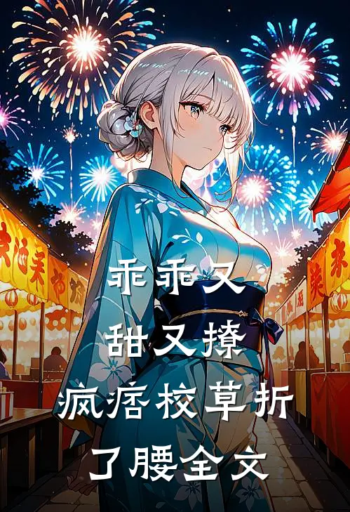 乖乖又甜又撩，疯痞校草折了腰全文
