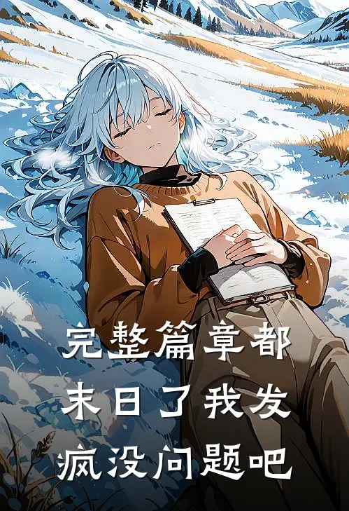 完整篇章都末日了我发疯没问题吧