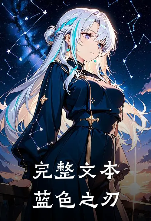 完整文本蓝色之刃