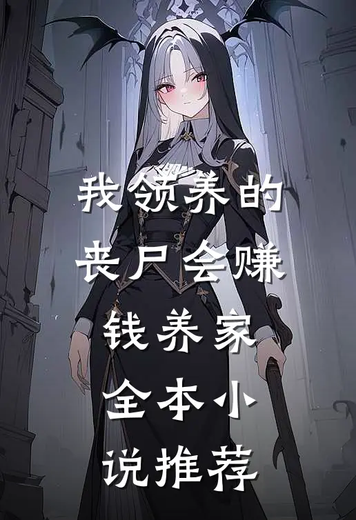 我领养的丧尸会赚钱养家全本小说推荐