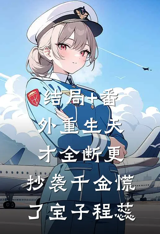 结局+番外重生天才全断更，抄袭千金慌了宝子程蕊