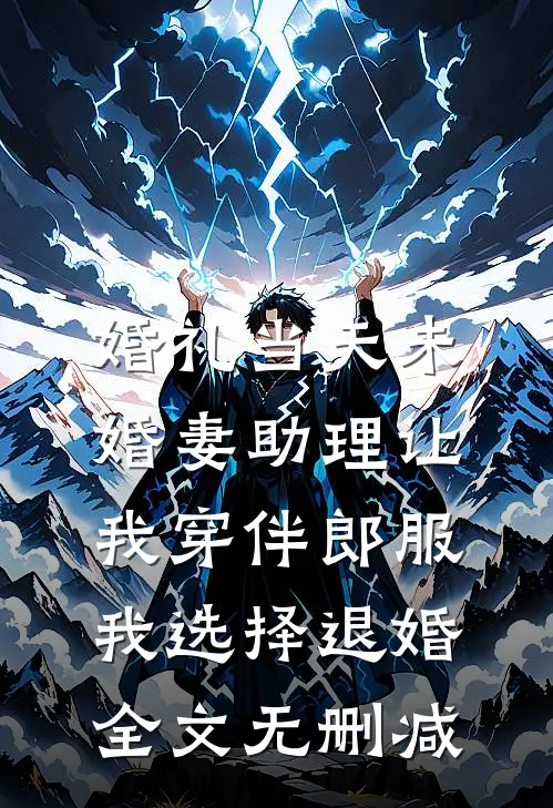 婚礼当天未婚妻助理让我穿伴郎服，我选择退婚全文无删减