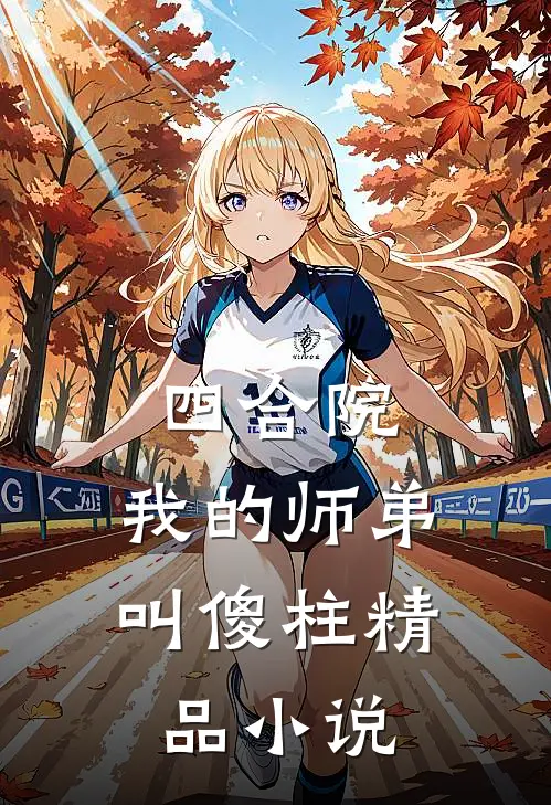 四合院：我的师弟叫傻柱精品小说
