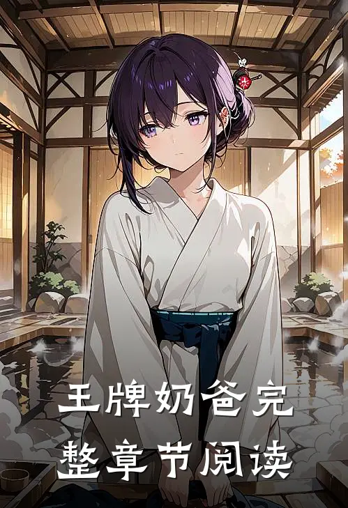 王牌奶爸完整章节阅读
