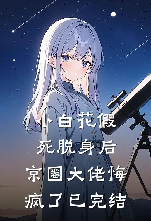 小白花假死脱身后，京圈大佬悔疯了已完结