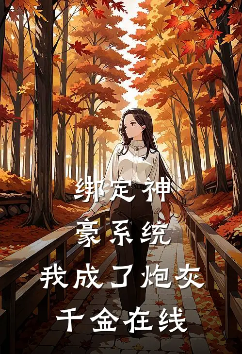 绑定神豪系统，我成了炮灰千金在线