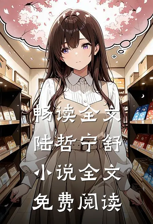 畅读全文陆哲宁舒小说全文免费阅读