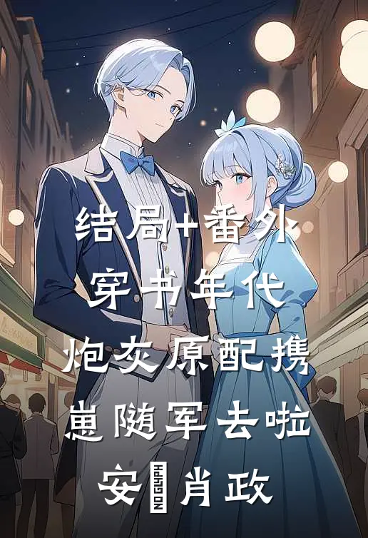 结局+番外穿书年代，炮灰原配携崽随军去啦安婳肖政