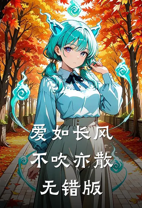 爱如长风，不吹亦散无错版