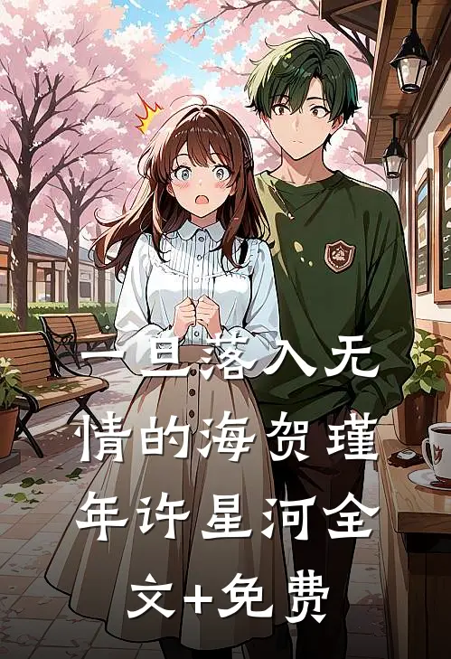 一旦落入无情的海贺瑾年许星河全文+免费