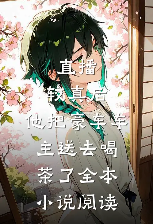 直播：较真后，他把豪车车主送去喝茶了全本小说阅读