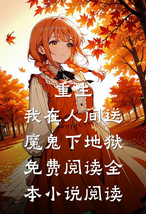 重生：我在人间送魔鬼下地狱免费阅读全本小说阅读