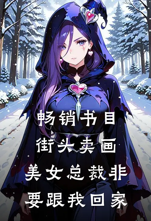 畅销书目街头卖画，美女总裁非要跟我回家